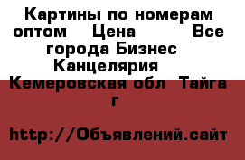 Картины по номерам оптом! › Цена ­ 250 - Все города Бизнес » Канцелярия   . Кемеровская обл.,Тайга г.